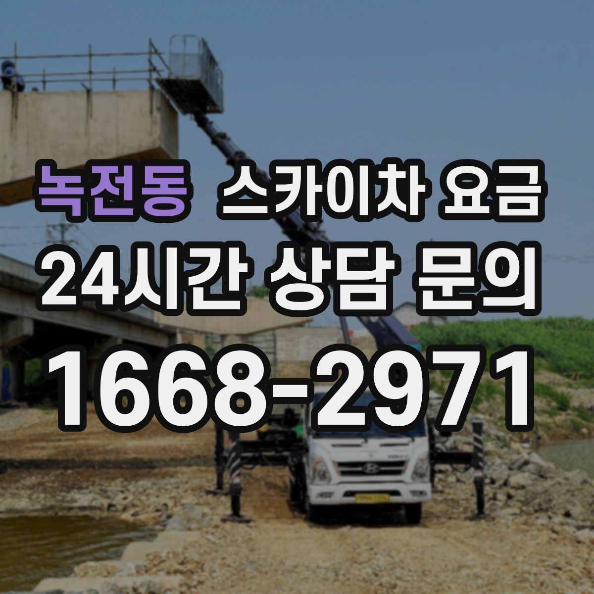 녹전동 스카이차 요금