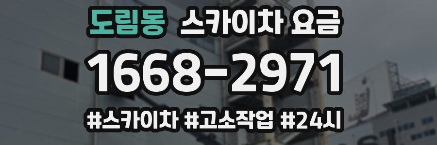 도림동 스카이차 요금