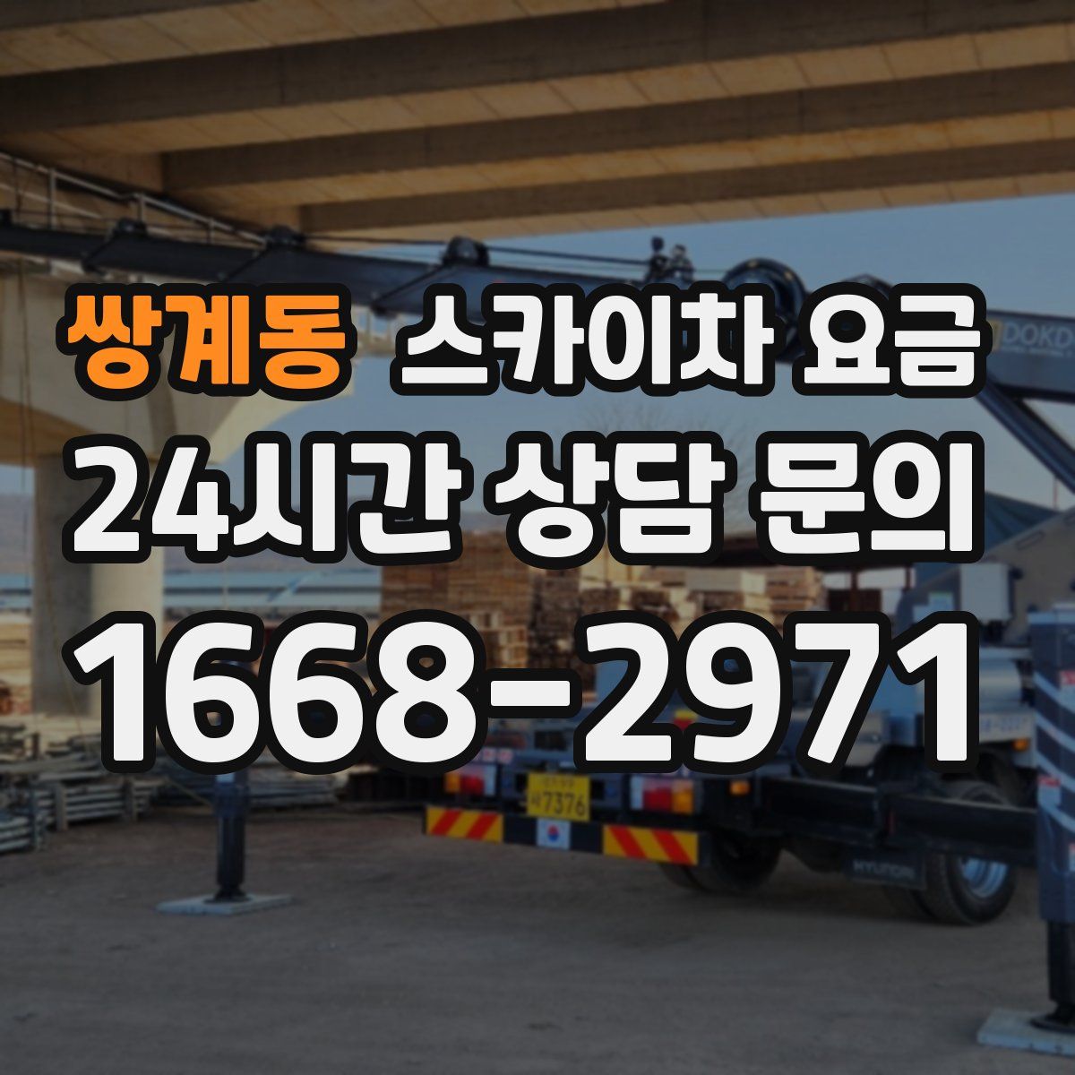 쌍계동 스카이차 요금