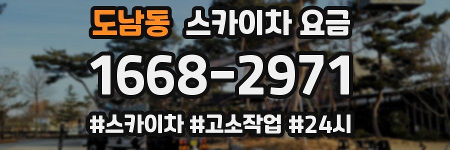 도남동 스카이차 요금
