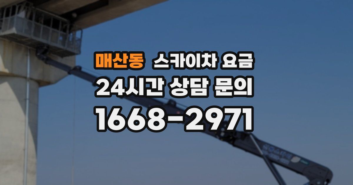 매산동 스카이차 요금