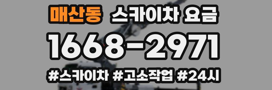 매산동 스카이차 요금