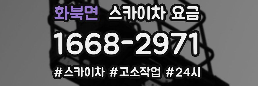 화북면 스카이차 요금