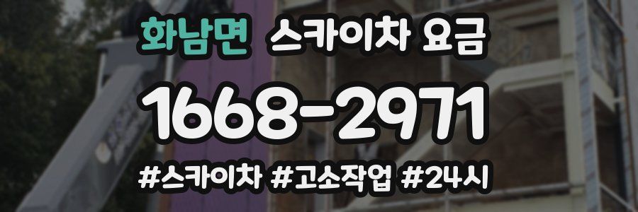 화남면 스카이차 요금
