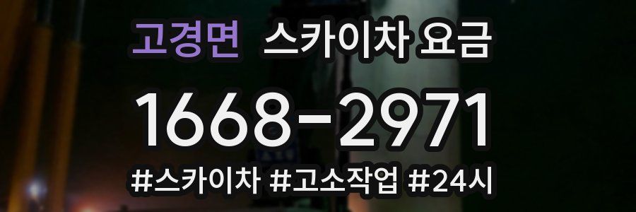 고경면 스카이차 요금