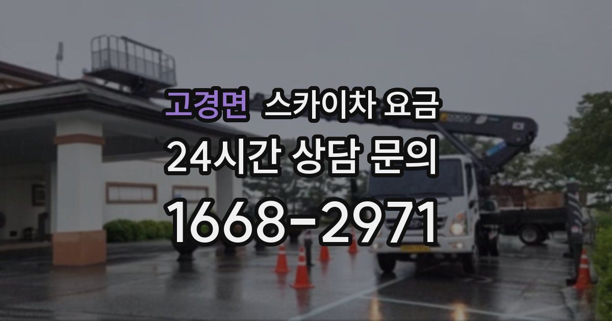 고경면 스카이차 요금