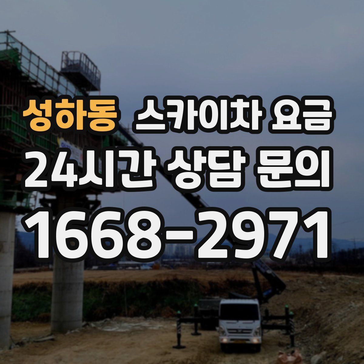 성하동 스카이차 요금