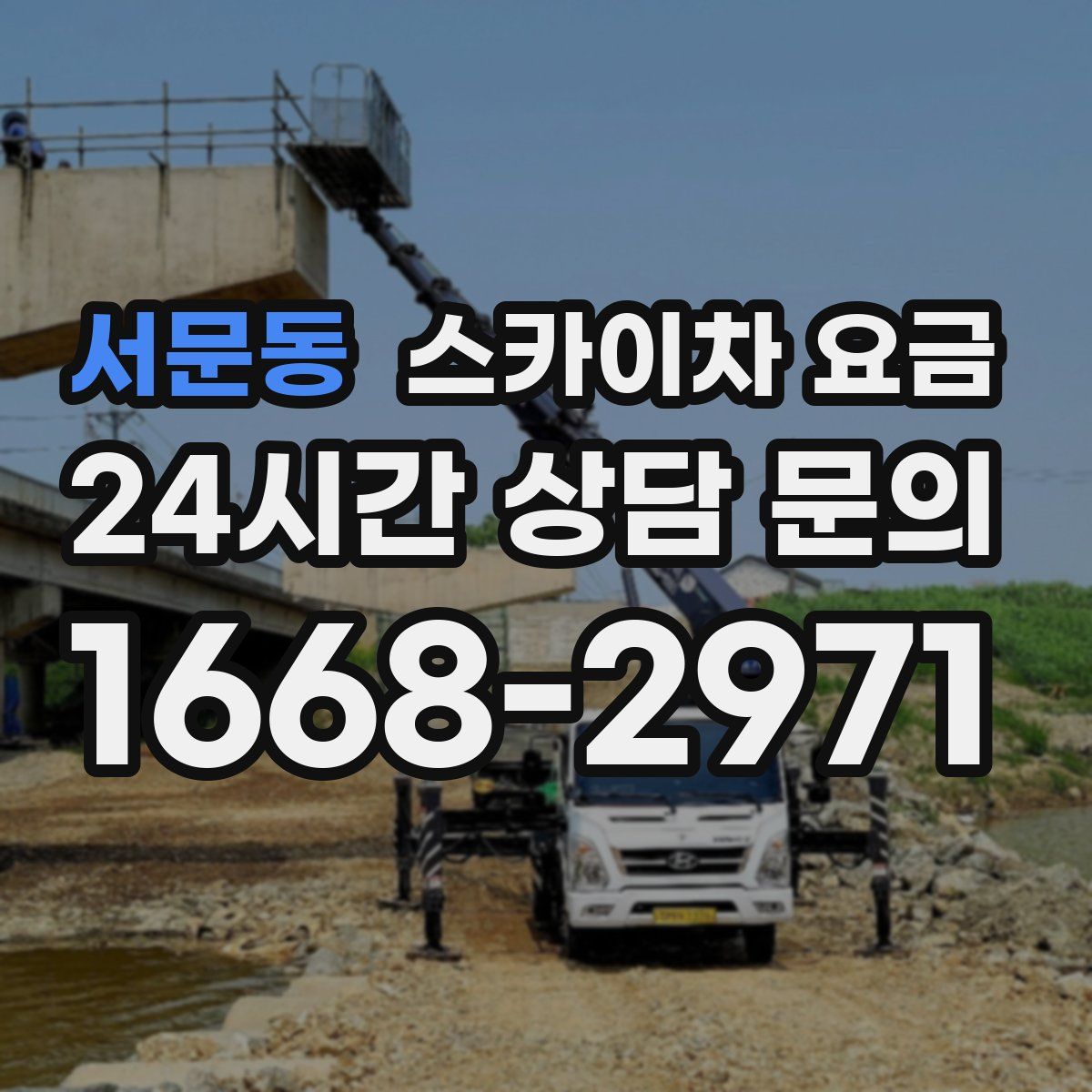서문동 스카이차 요금
