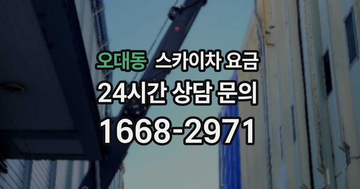 오대동 스카이차 요금