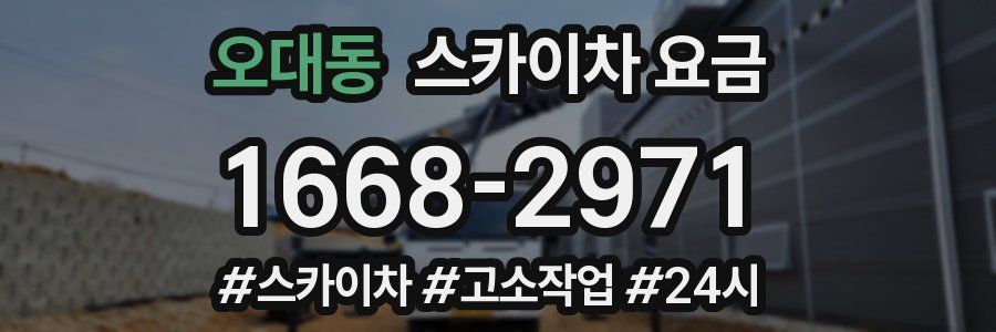 오대동 스카이차 요금