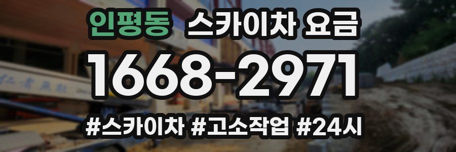 인평동 스카이차 요금