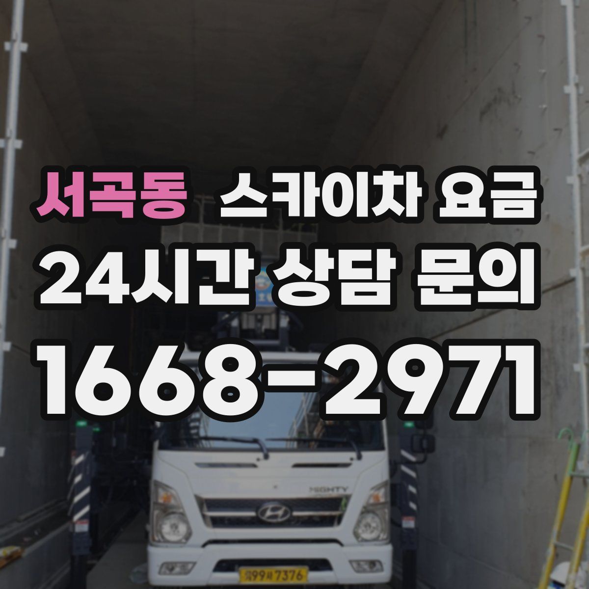 서곡동 스카이차 요금