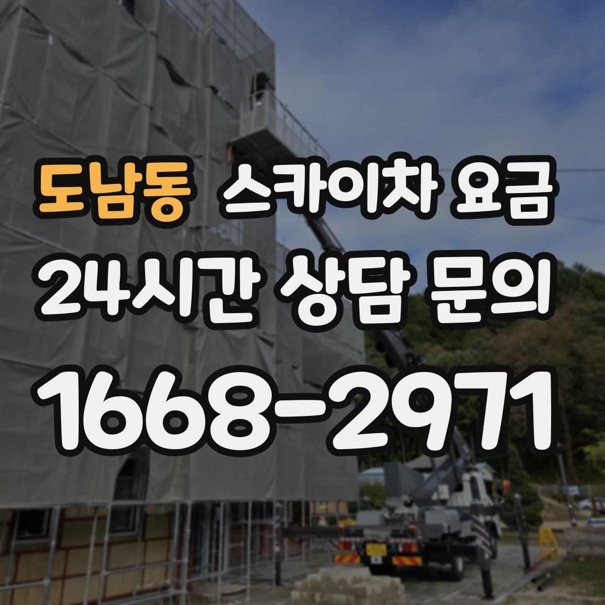 도남동 스카이차 요금