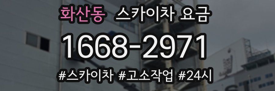 화산동 스카이차 요금