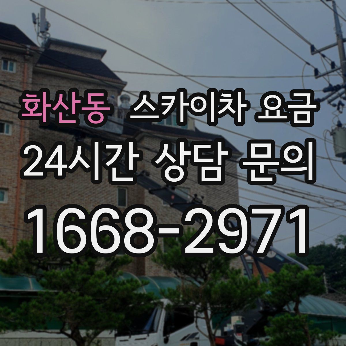 화산동 스카이차 요금