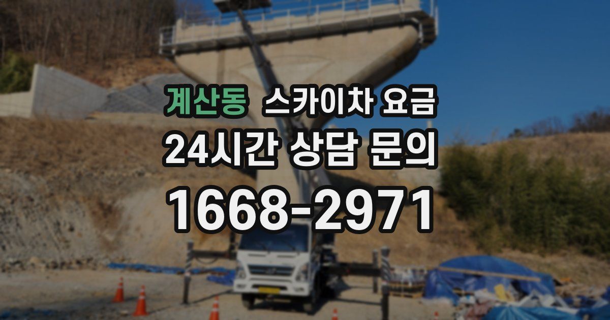 계산동 스카이차 요금