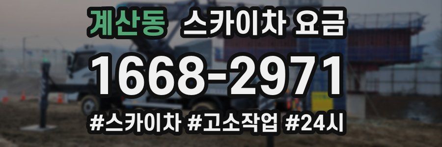 계산동 스카이차 요금