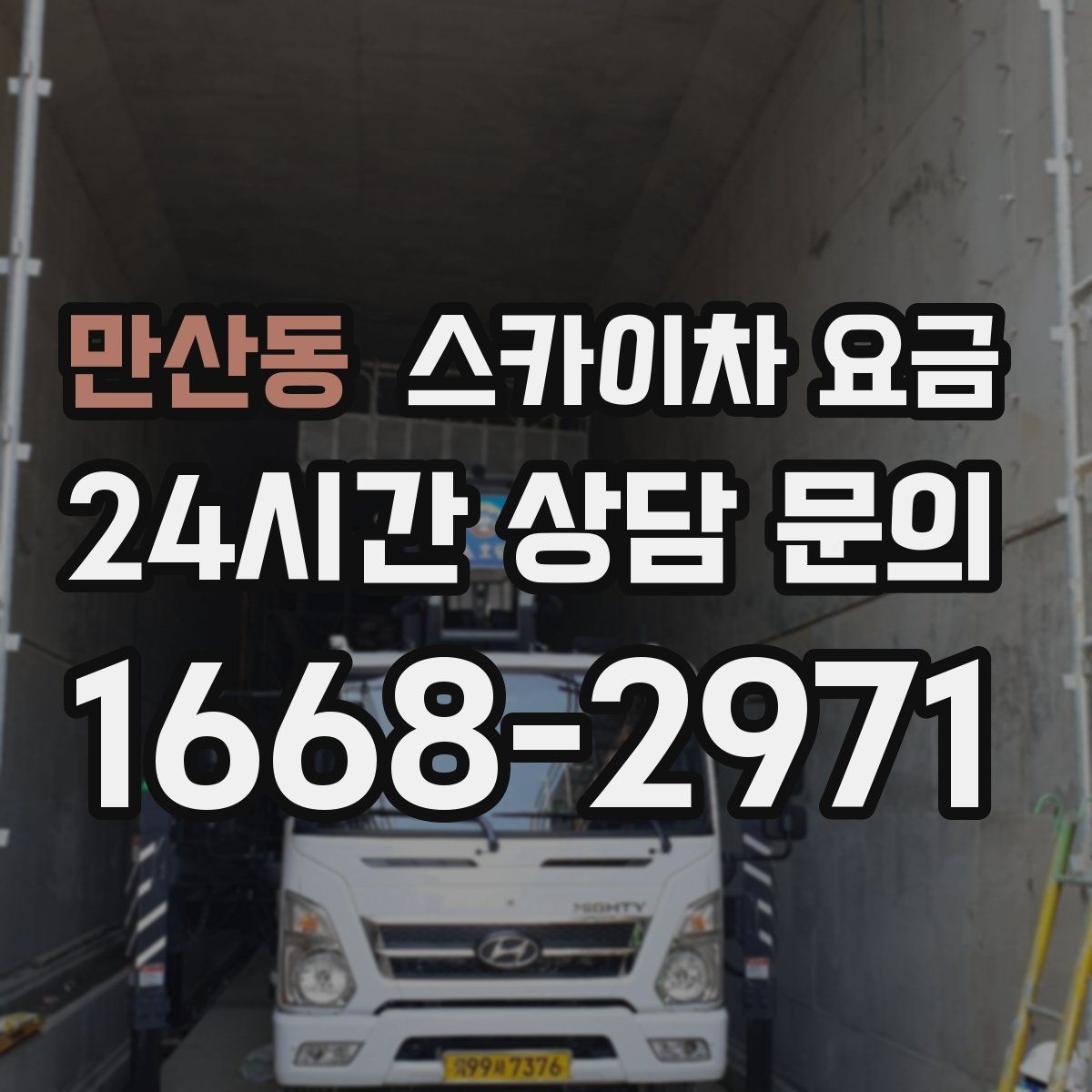 만산동 스카이차 요금