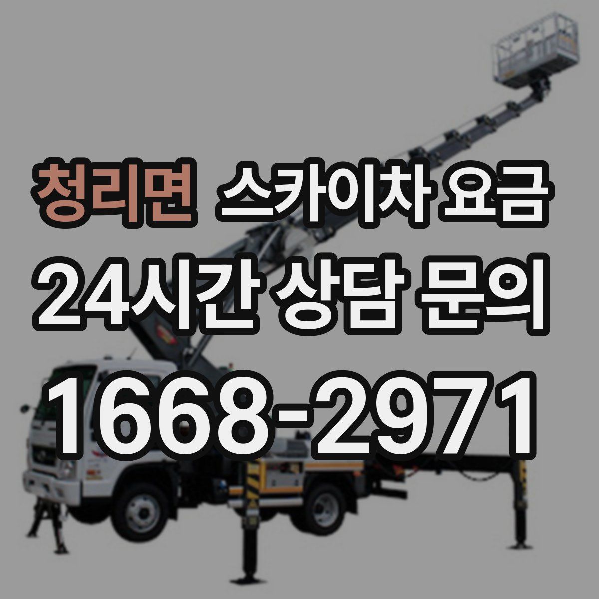 청리면 스카이차 요금