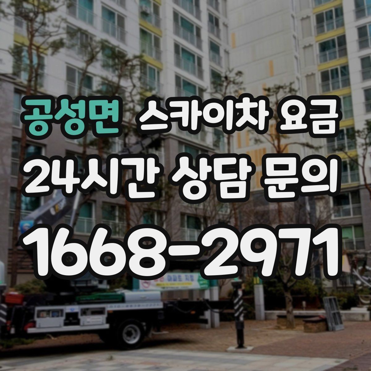 공성면 스카이차 요금 우천 시 작업 연기 기준은 어떻게 될까