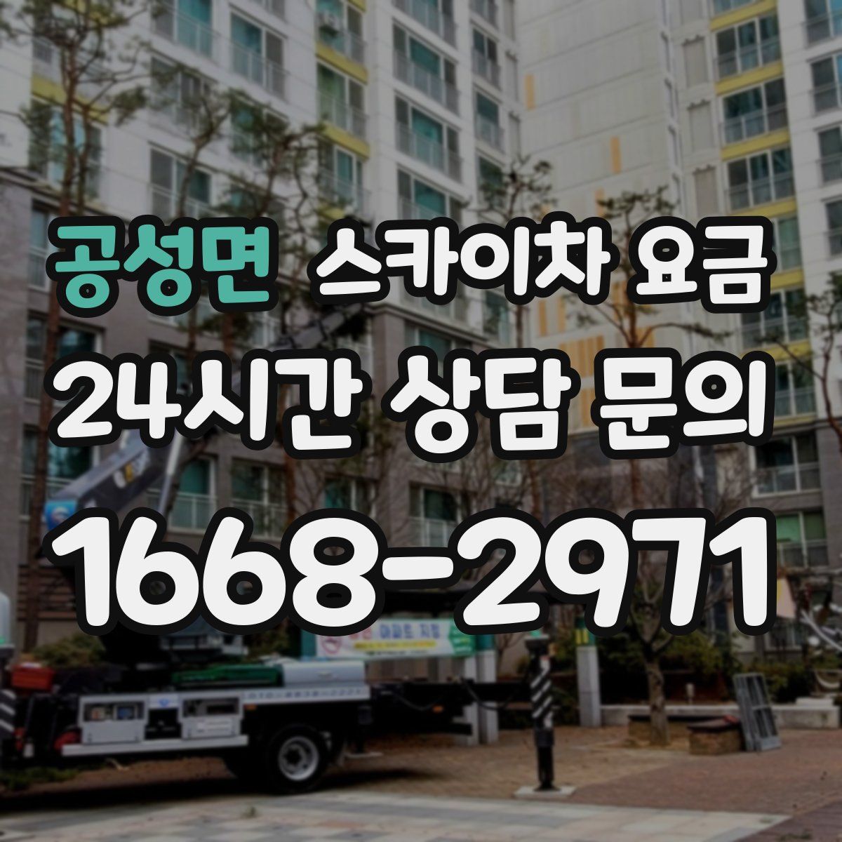 공성면 스카이차 요금