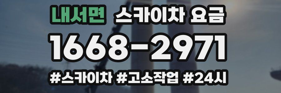 내서면 스카이차 요금