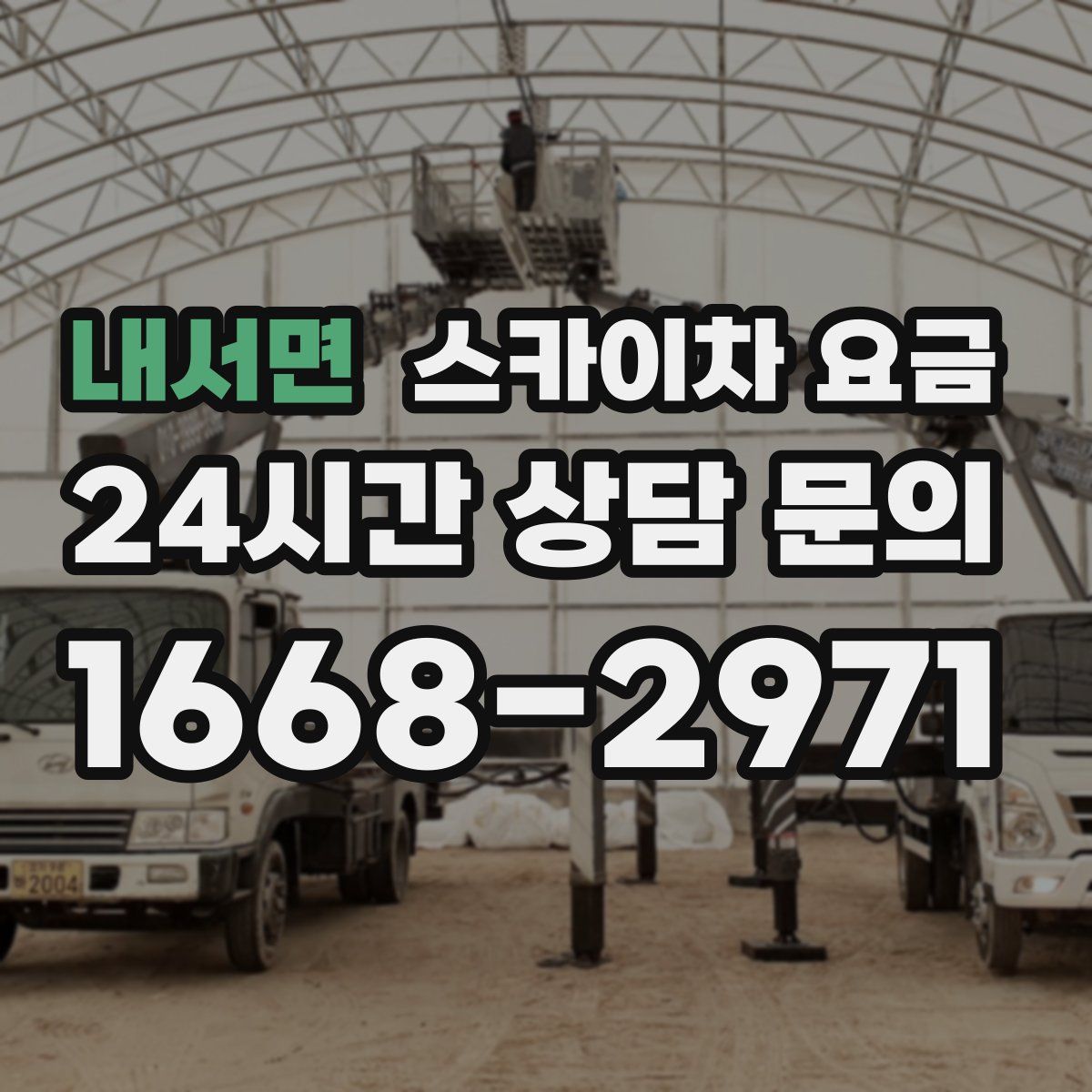 내서면 스카이차 요금