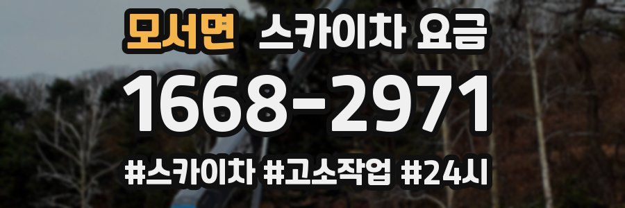 모서면 스카이차 요금