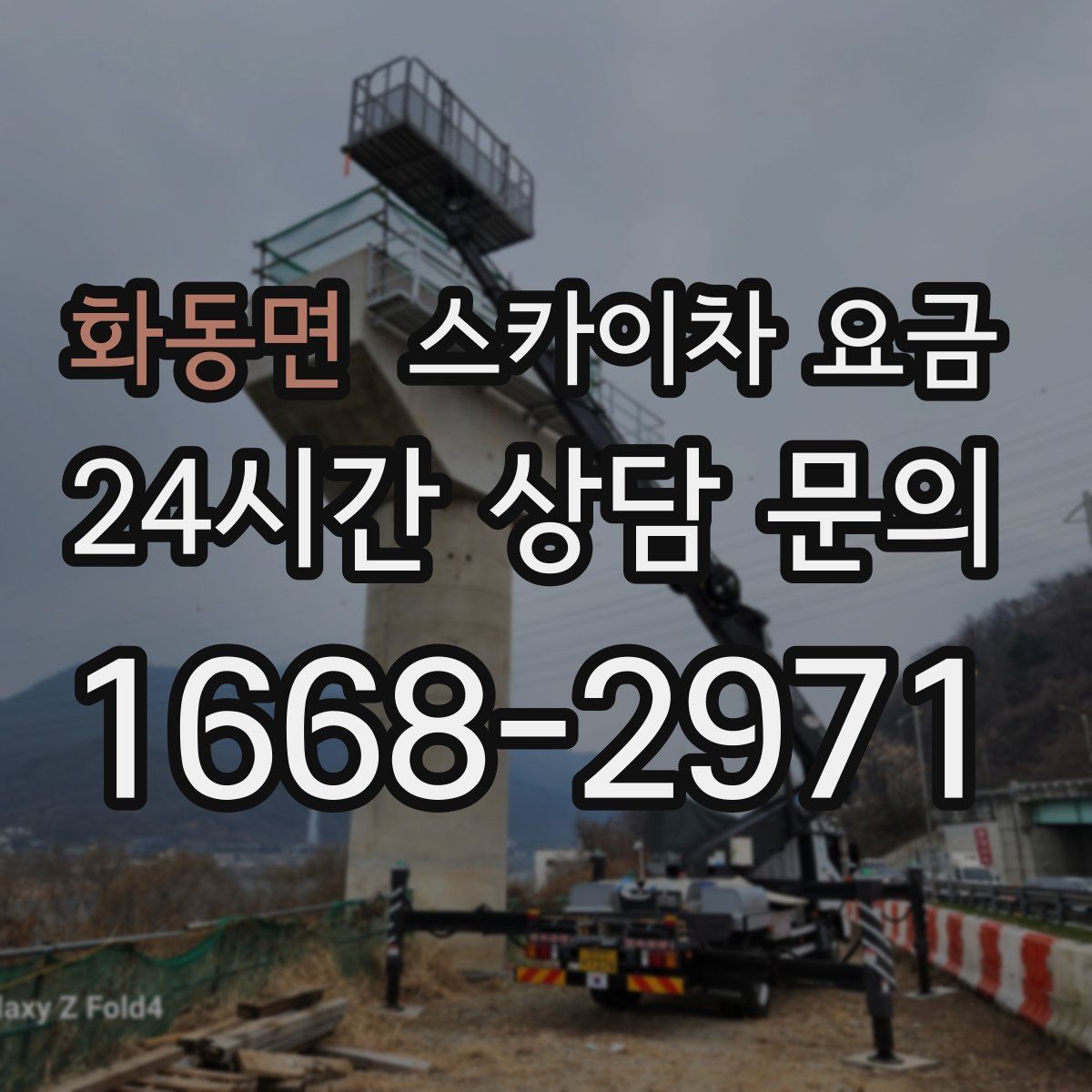 화동면 스카이차 요금