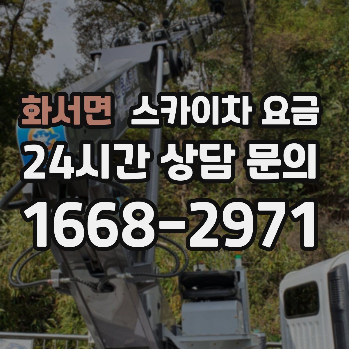 화서면 스카이차 요금 옥상 구조물이 많으면 작업이 늘어나는 이유