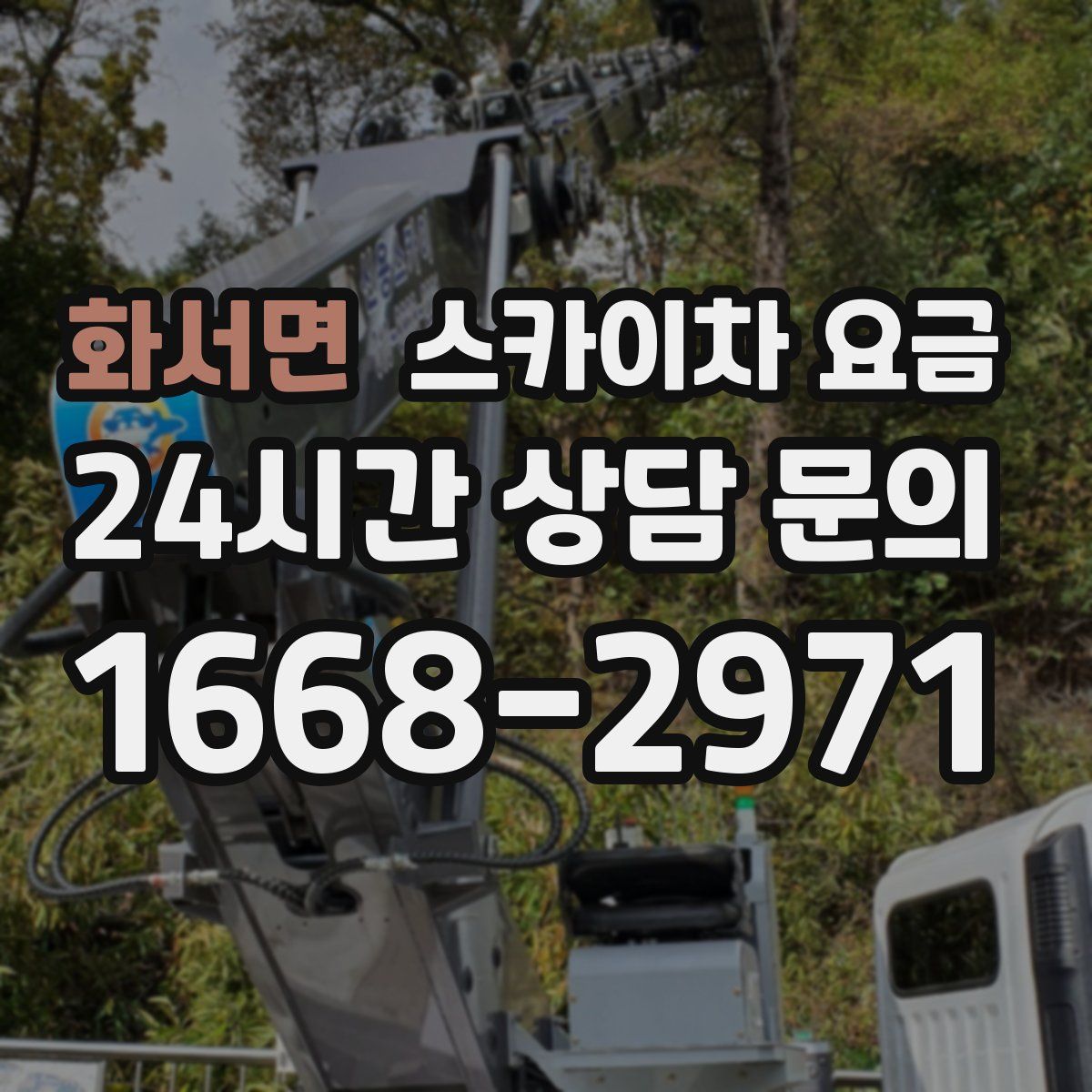 화서면 스카이차 요금