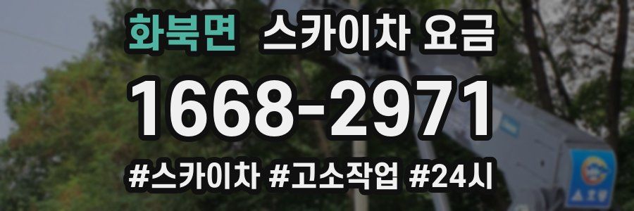 화북면 스카이차 요금