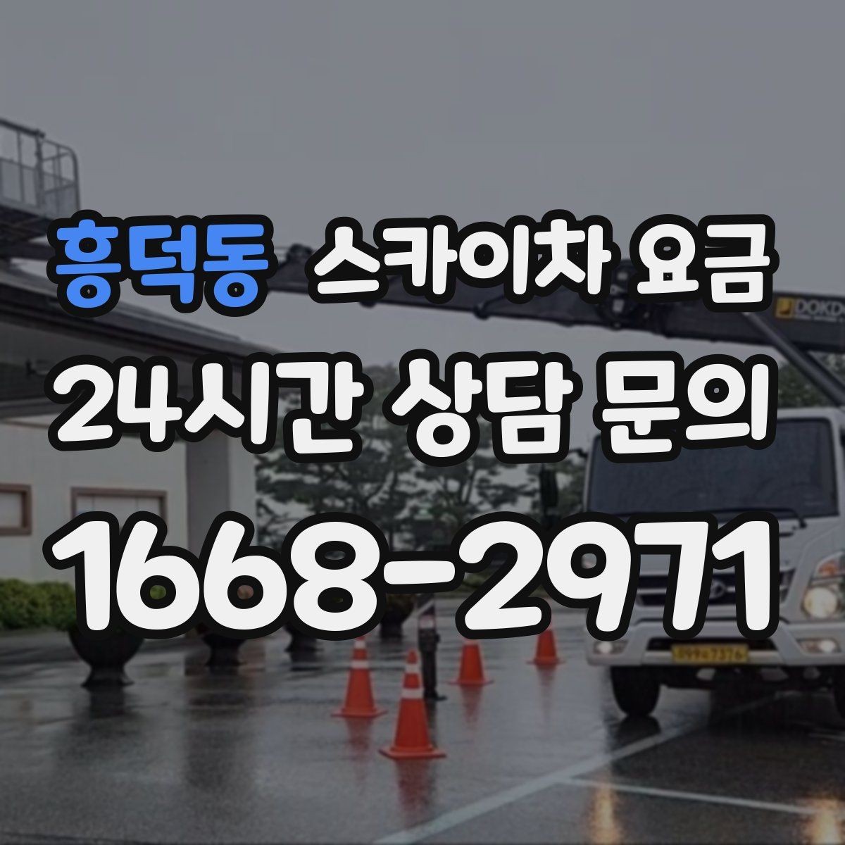 흥덕동 스카이차 요금 자재 하역·정리가 필요한 경우 체크 포인트