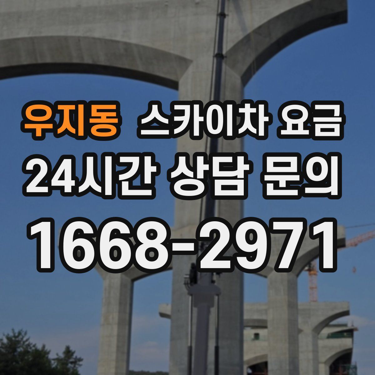 우지동 스카이차 요금