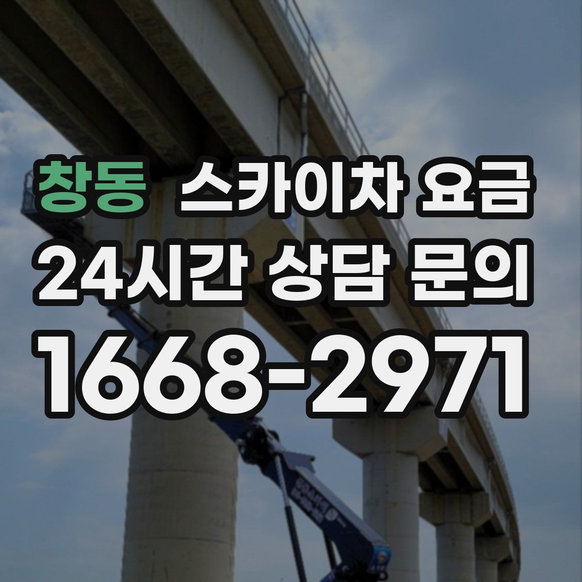 창동 스카이차 요금