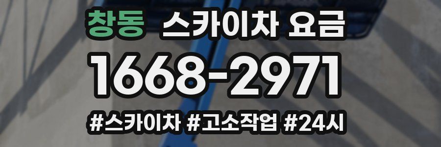 창동 스카이차 요금