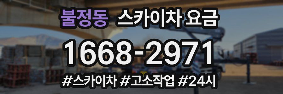 불정동 스카이차 요금