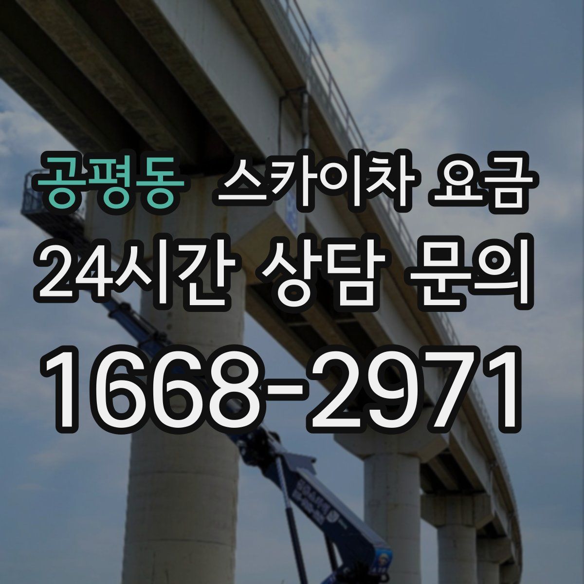 공평동 스카이차 요금