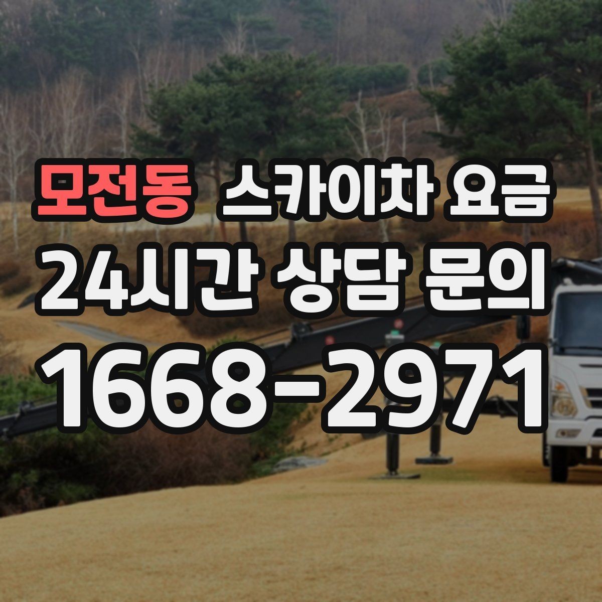모전동 스카이차 요금 '너무 싼 견적'이 불안한 이유