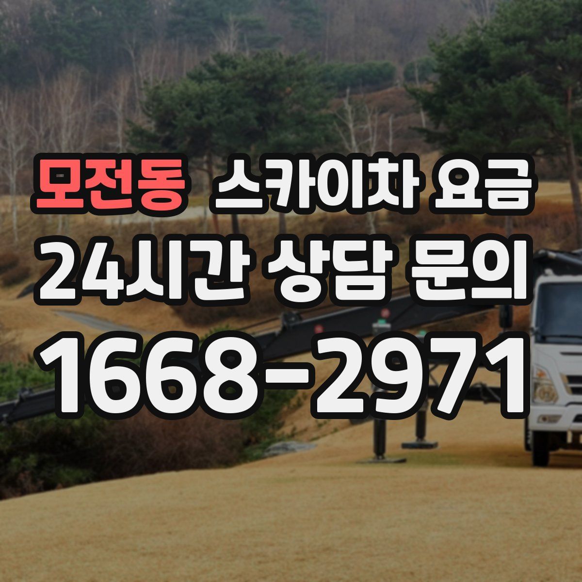 모전동 스카이차 요금