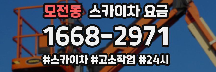 모전동 스카이차 요금