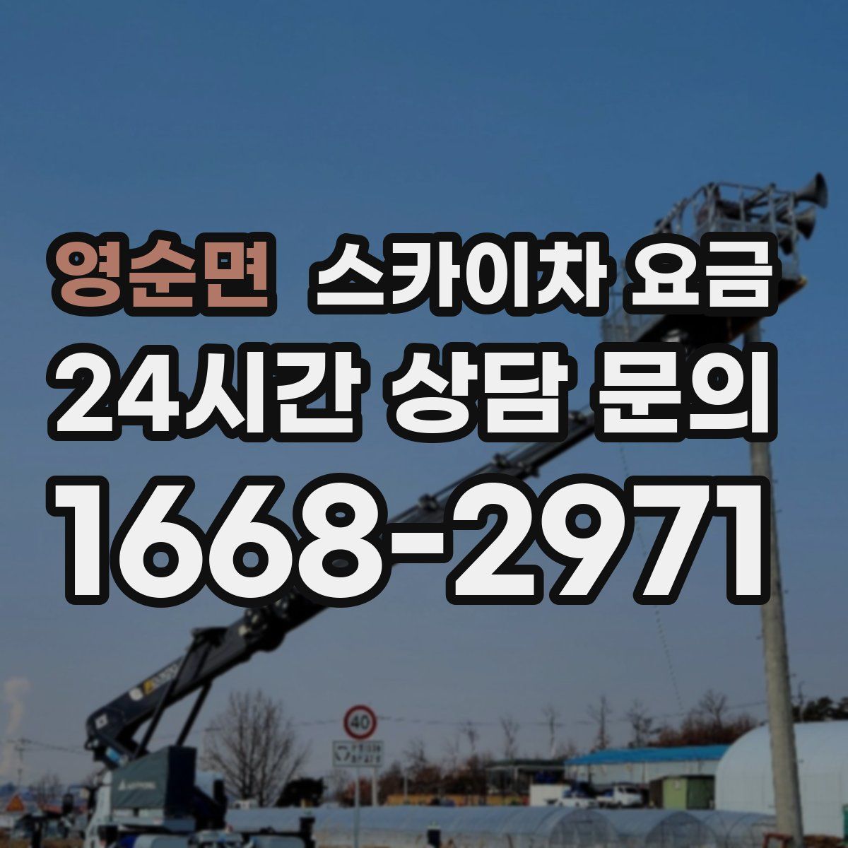 영순면 스카이차 요금