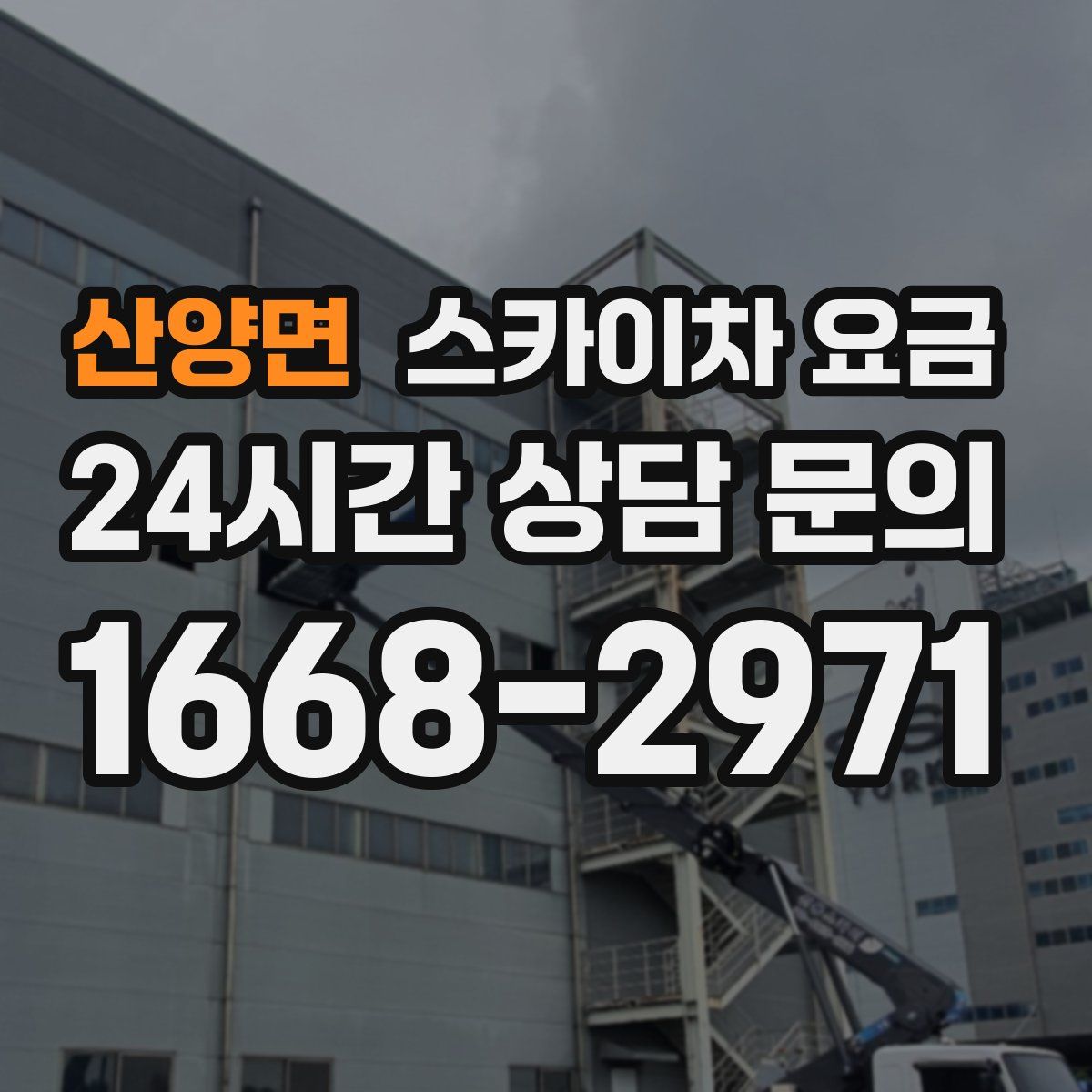 산양면 스카이차 요금