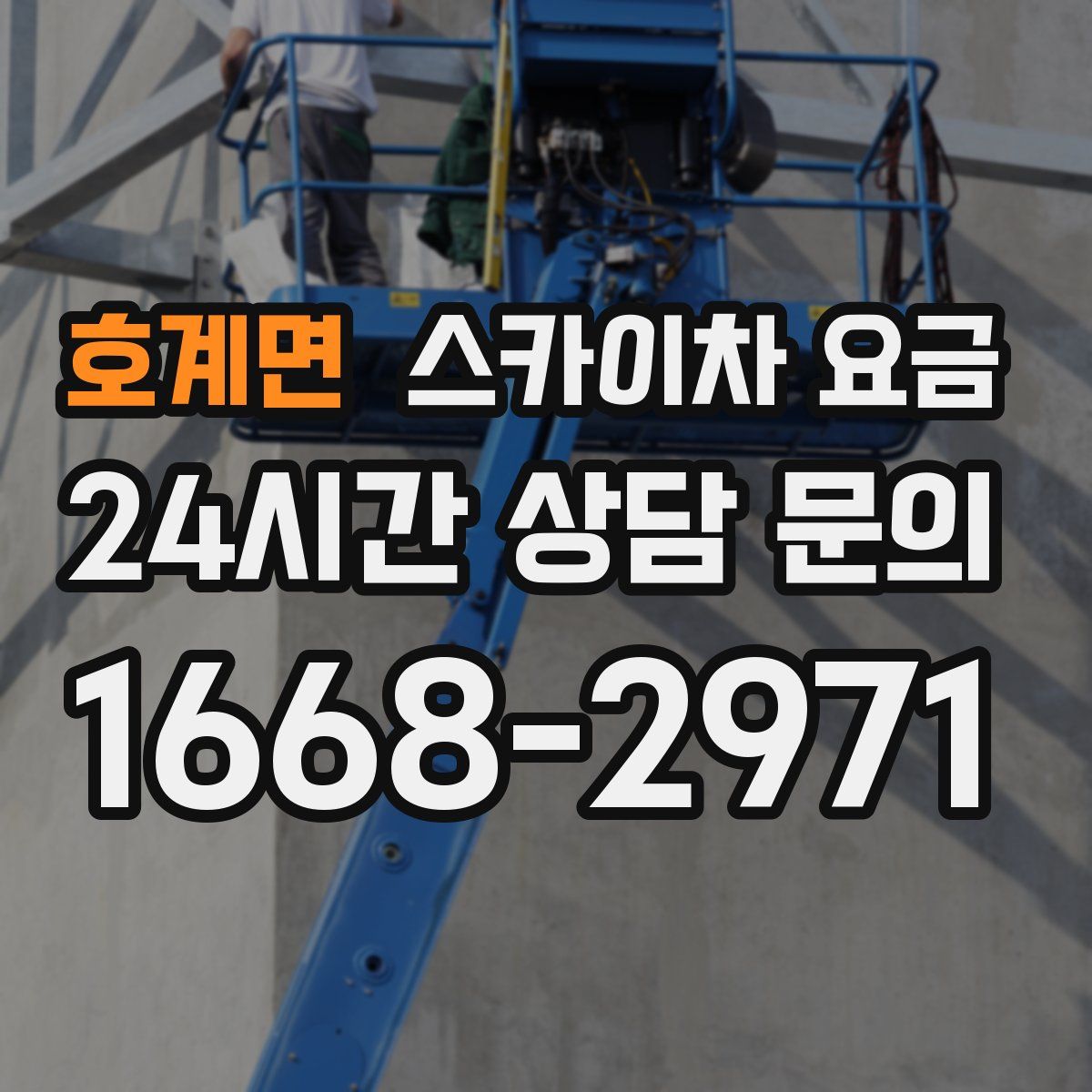 호계면 스카이차 요금