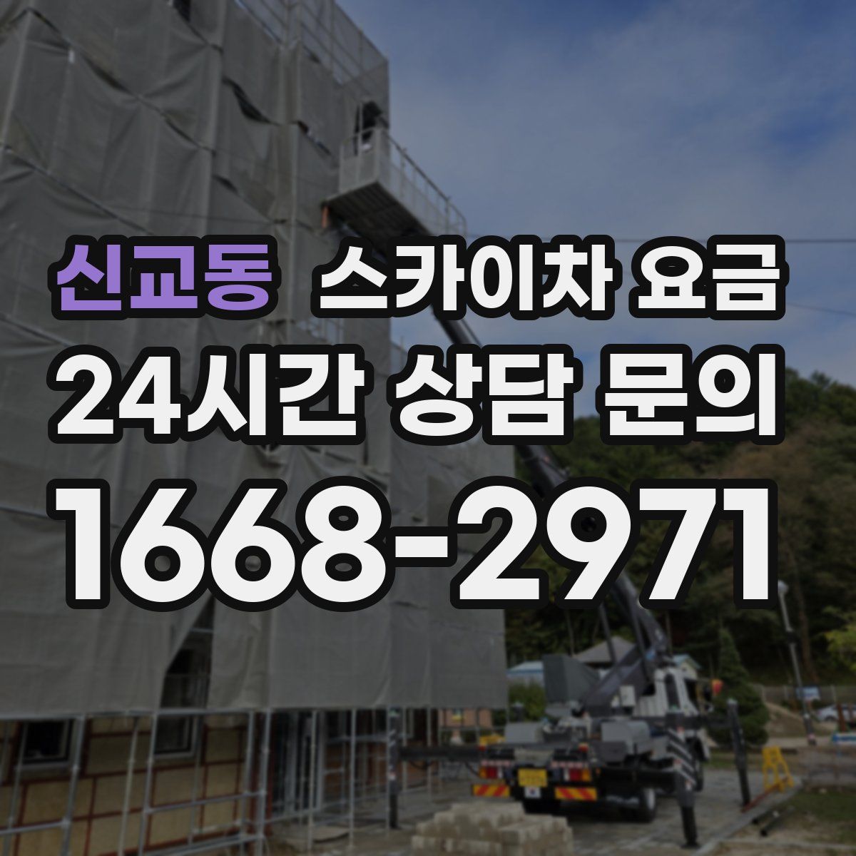 신교동 스카이차 요금