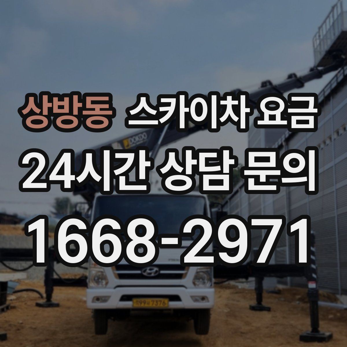 상방동 스카이차 요금 실외기 작업은 위치·접근이 좌우합니다