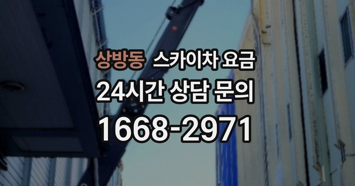 상방동 스카이차 요금