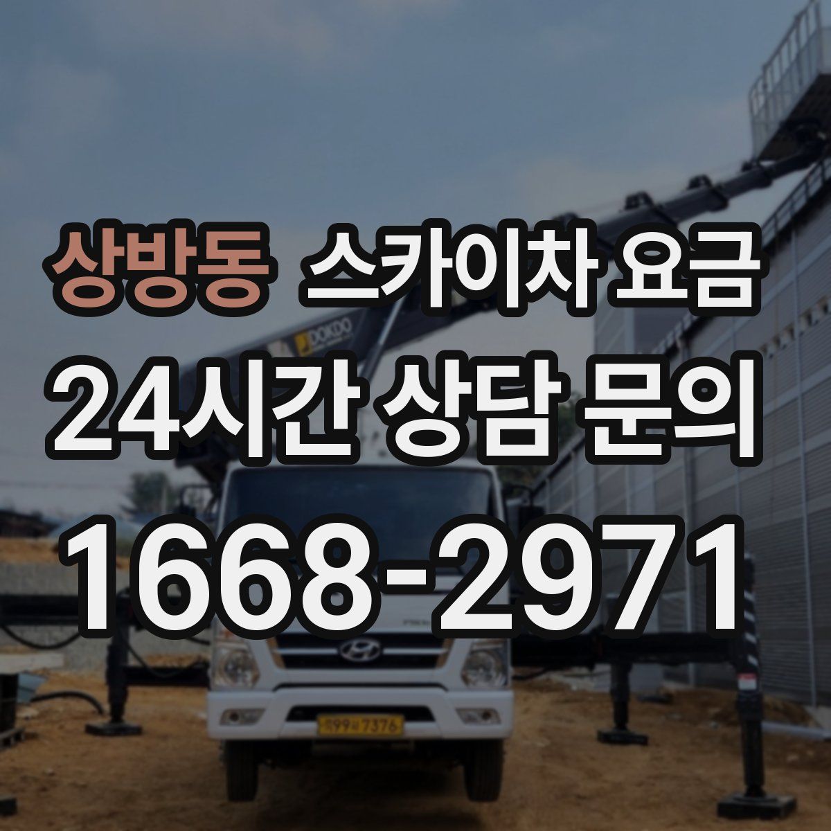 상방동 스카이차 요금