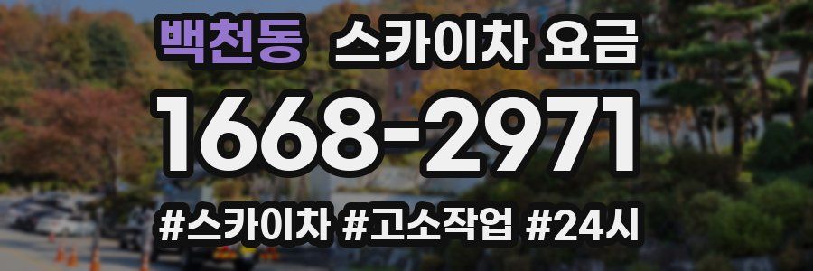 백천동 스카이차 요금