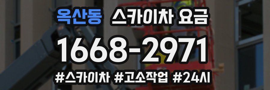 옥산동 스카이차 요금